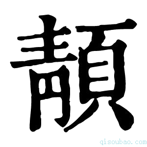 康熙字典𩓨