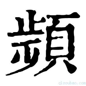 康熙字典𩓯