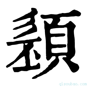 康熙字典𩓭