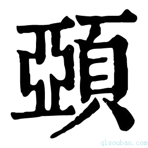 康熙字典𩓩