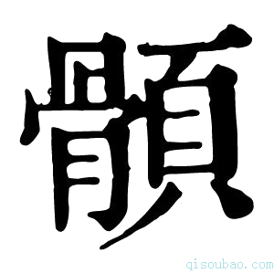 康熙字典顝