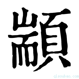 康熙字典顓