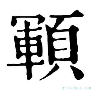 康熙字典顐