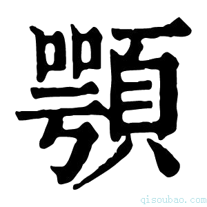 康熙字典顎