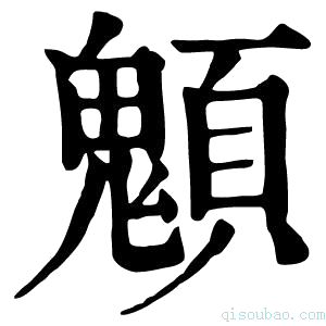 康熙字典䫥