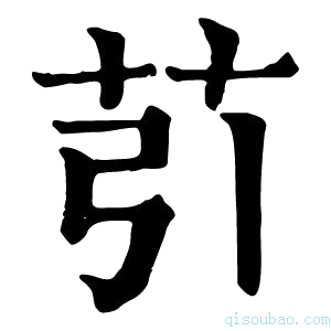 康熙字典䒡