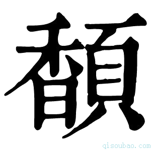 康熙字典䫝