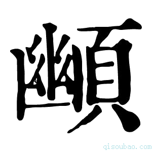 康熙字典䫜