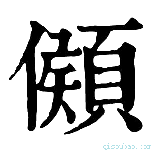 康熙字典䫛