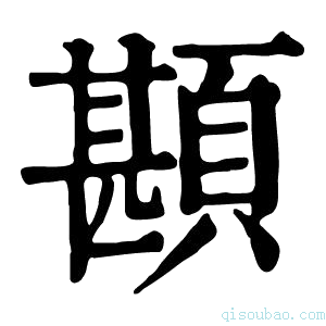 康熙字典䫖