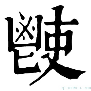 康熙字典𩰢