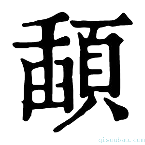 康熙字典𩔓