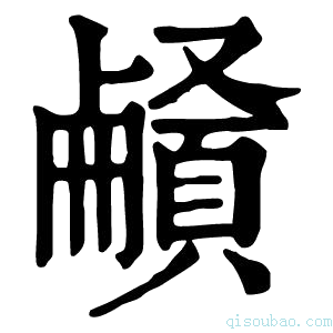 康熙字典𩔒