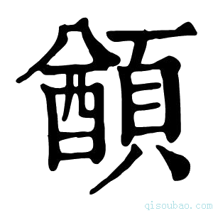 康熙字典𩔕