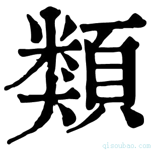 康熙字典𩔖