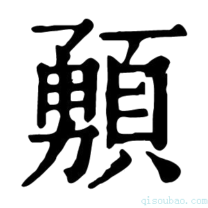 康熙字典𩔘