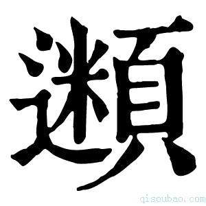 康熙字典𩔢