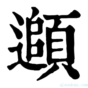 康熙字典𩔦