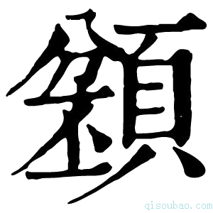 康熙字典𩔌