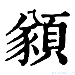 康熙字典𩔀