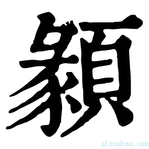 康熙字典𩔂