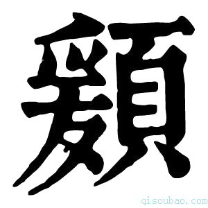 康熙字典𩔃