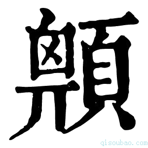 康熙字典𩔅