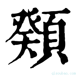 康熙字典𩔆