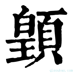 康熙字典𩔇