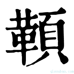 康熙字典𩔈