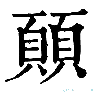 康熙字典𩔊