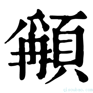 康熙字典𩔋