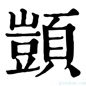 康熙字典顗