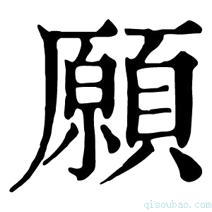 康熙字典願