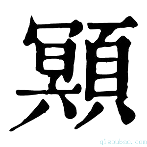 康熙字典䫤