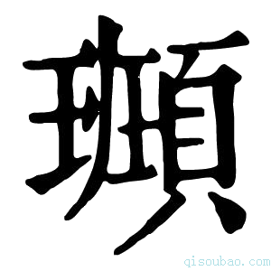 康熙字典𩔮