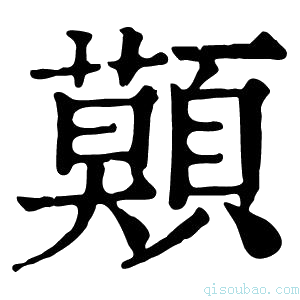 康熙字典𩔷