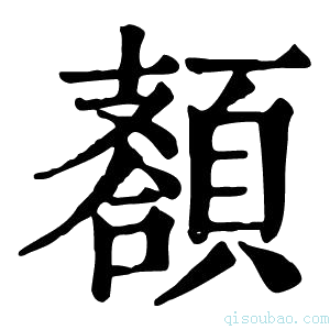 康熙字典𩔩