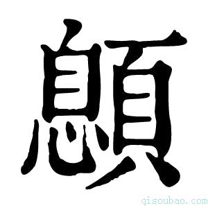 康熙字典𩔨