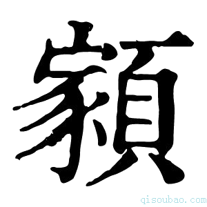 康熙字典𩔧