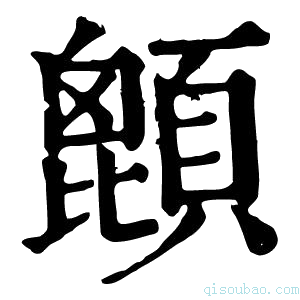 康熙字典𩔙