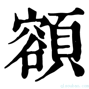 康熙字典𩔜