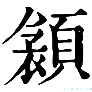 康熙字典𩔝