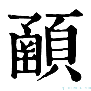 康熙字典𩔞