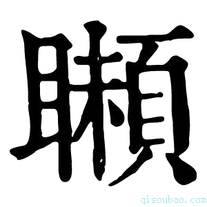 康熙字典𩔠