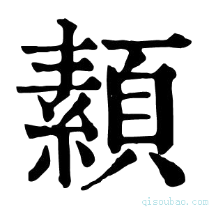 康熙字典𩔥