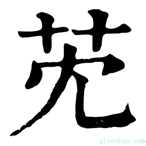 康熙字典䒞