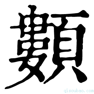 康熙字典䫫