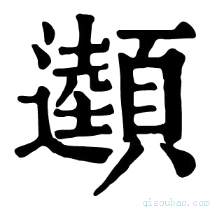 康熙字典𩕜