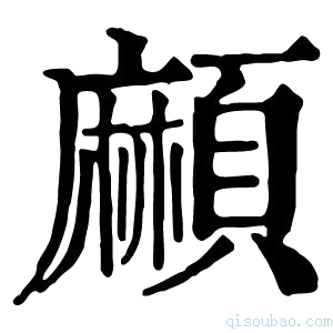 康熙字典𩔶